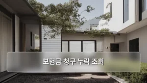 내 보험금, 혹시 놓친 게 없을까? 보험금 청구 누락 조회 완벽 가이드