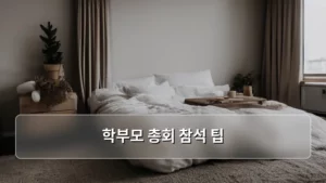 학부모 총회 참석 팁: 성공적인 학교 참여를 위한 완벽 가이드