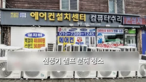 선풍기 셀프 분해 청소로 깨끗한 바람 만들기