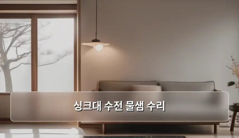 싱크대 수전 물샘 수리, 당황하지 않고 해결하는 단계별 가이드