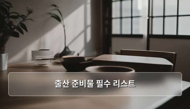 초보 부모를 위한 꼼꼼한 출산 준비물 필수 리스트 체크리스트