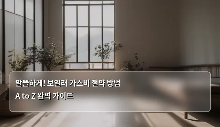 알뜰하게! 보일러 가스비 절약 방법 A to Z 완벽 가이드