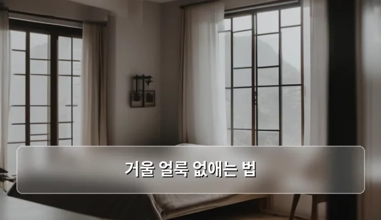 거울 얼룩 없애는 법, 깨끗한 욕실을 만드는 마법 같은 청소 꿀팁