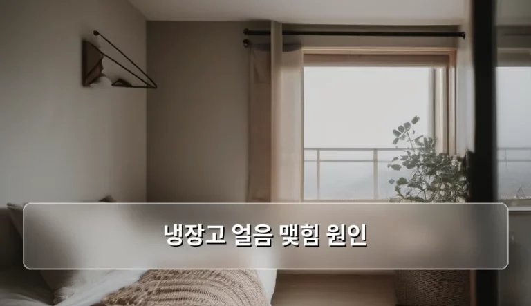 냉장고 얼음 맺힘 원인 해결하고 쾌적한 주방 만들기