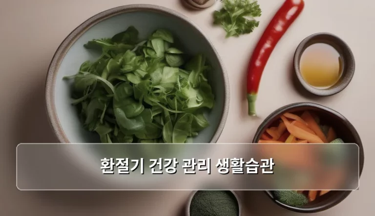 환절기 건강 관리 생활습관, 면역력을 지키는 작지만 강력한 방법들