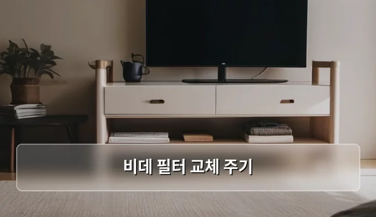 비데 필터 교체 주기 및 관리 방법 정리