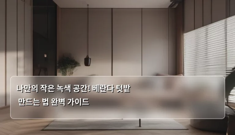 나만의 작은 녹색 공간! 베란다 텃밭 만드는 법 완벽 가이드