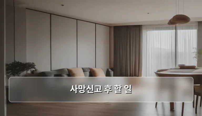사망신고 후 할 일 및 상속 절차 가이드