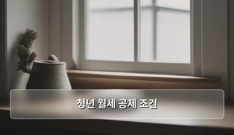 청년 월세 공제 조건 및 세액공제 신청 가이드
