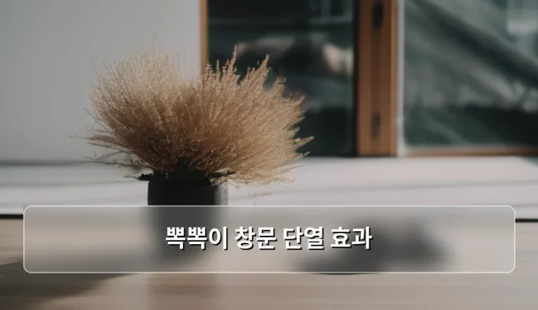 뽁뽁이 창문 단열 효과 및 올바른 부착 방법