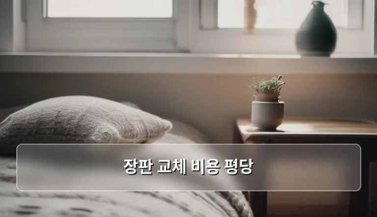 장판 교체 비용 평당 기준 및 시공 가이드