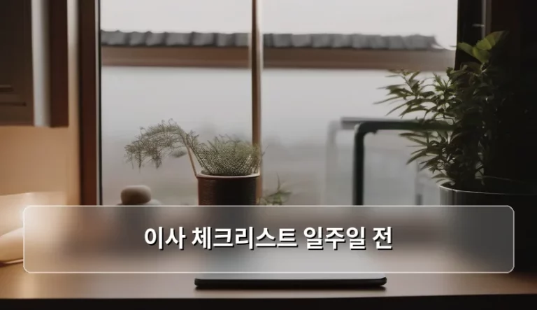 이사 체크리스트 일주일 전 꼼꼼하게 준비하기