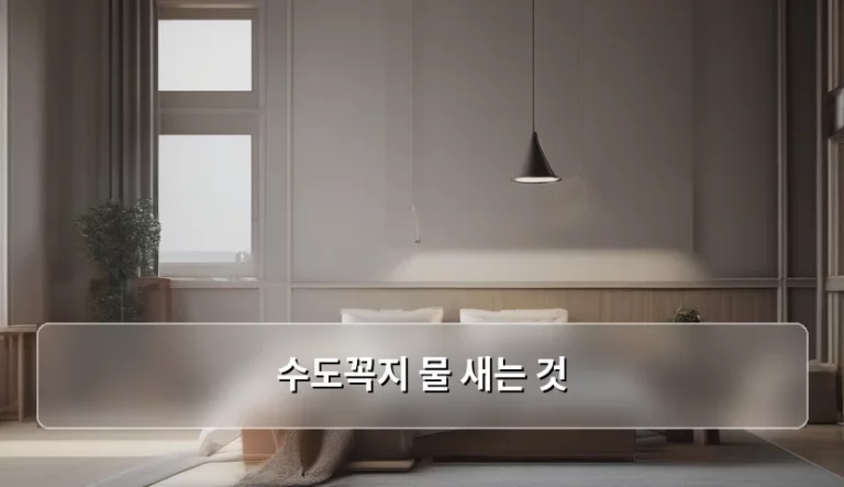 수도꼭지 물 새는 것 원인과 해결 방법 정리