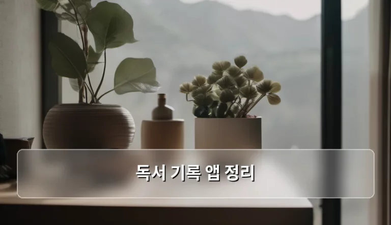 나에게 딱 맞는 독서 기록 앱 정리 가이드