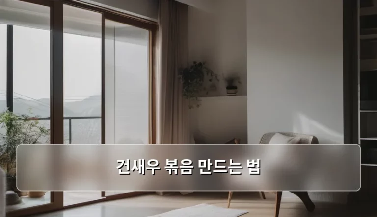 바삭하고 고소한 건새우 볶음 만드는 법