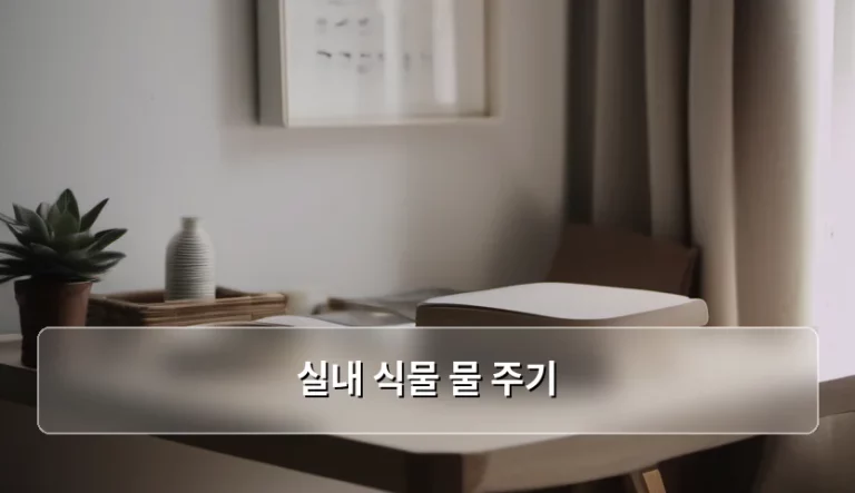 실내 식물 물 주기 시기와 방법 가이드