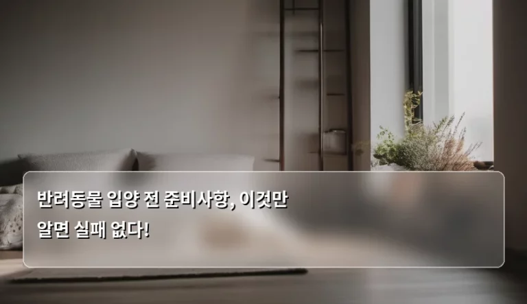 반려동물 입양 전 준비사항, 이것만 알면 실패 없다!