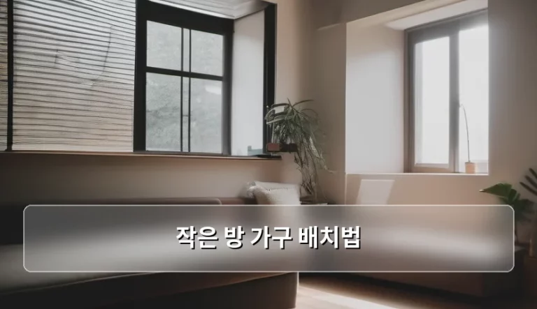 작은 방 가구 배치법 공간 활용 극대화 가이드