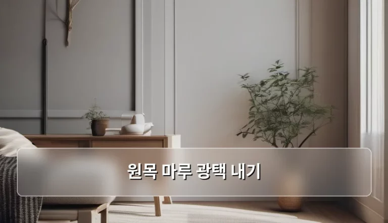 원목 마루 광택 내기 관리 방법과 주의사항