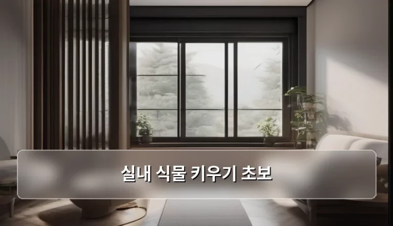 실내 식물 키우기 초보를 위한 관리 가이드