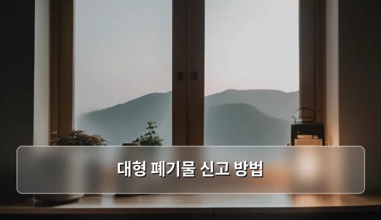 대형 폐기물 신고 방법 및 배출 절차 가이드