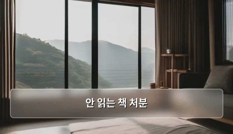 안 읽는 책 처분 방법과 유형별 정리 가이드