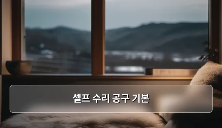 셀프 수리 공구 기본 구성과 준비 가이드