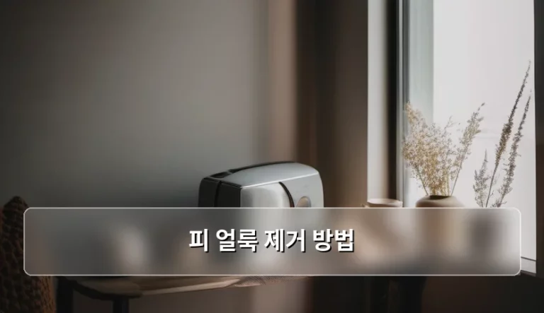 피 얼룩 제거 방법 및 상황별 대처 가이드
