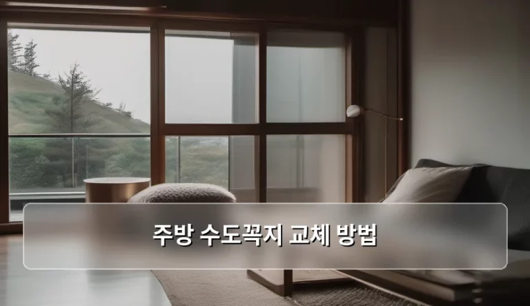 주방 수도꼭지 교체 방법 및 자가 수리 가이드