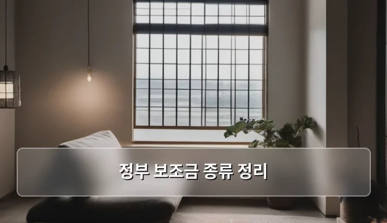 놓치면 손해 보는 정부 보조금 종류 정리