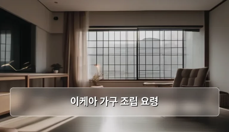 이케아 가구 조립 요령 및 실수 방지 가이드