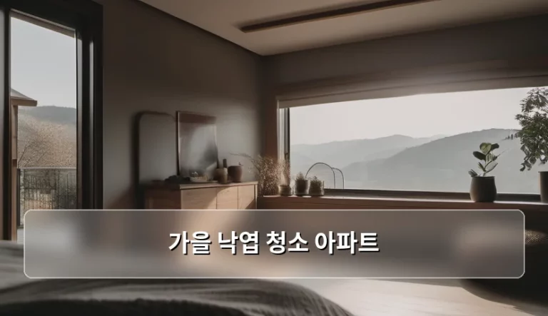 가을 낙엽 청소 아파트 관리 노하우와 주의사항