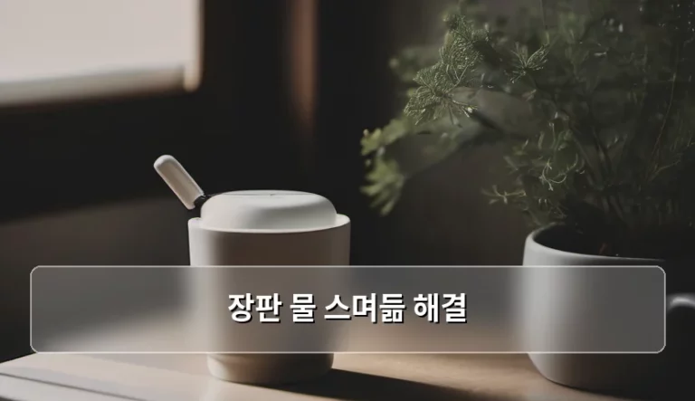 장판 물 스며듦 해결 방법과 원인 분석