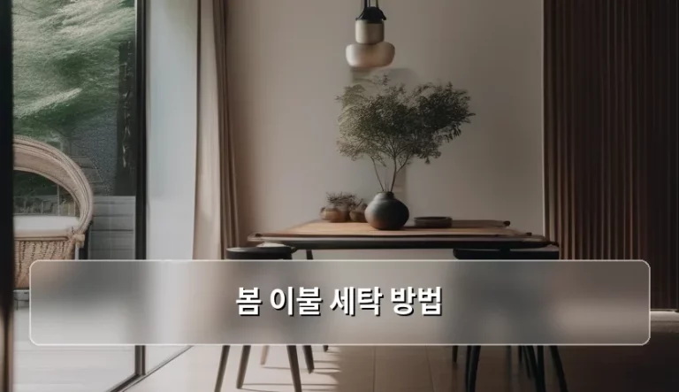 봄 이불 세탁 방법 및 쾌적한 침구 관리 가이드