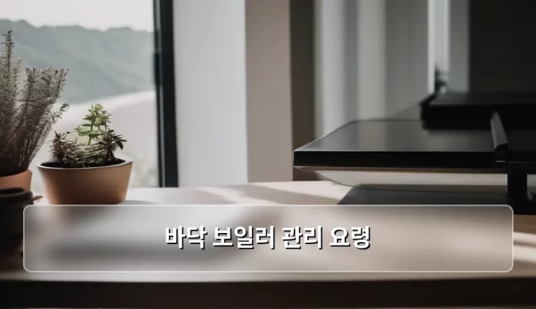 바닥 보일러 관리 요령 및 효율 높이는 방법