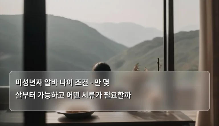 미성년자 알바 나이 조건 – 만 몇 살부터 가능하고 어떤 서류가 필요할까