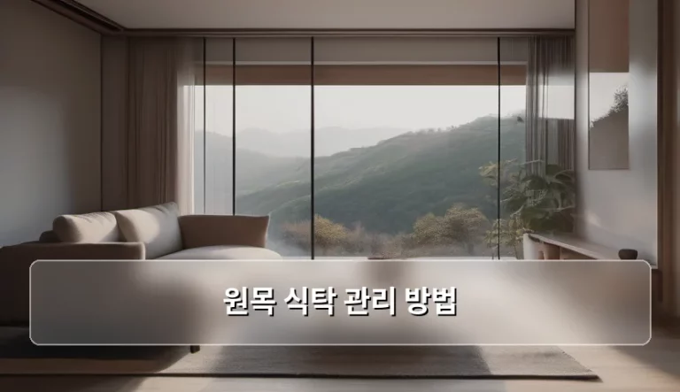 원목 식탁 관리 방법 가이드와 주의사항