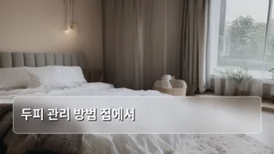 집에서 실천하는 두피 관리 방법으로 건강한 머릿결 되찾기