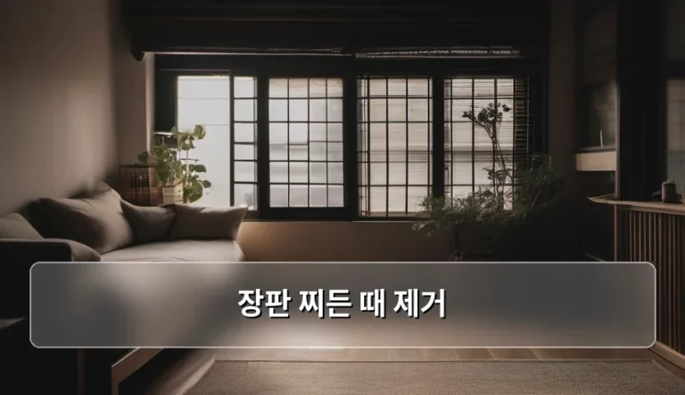 장판 찌든 때 제거 방법과 천연 재료 활용 팁