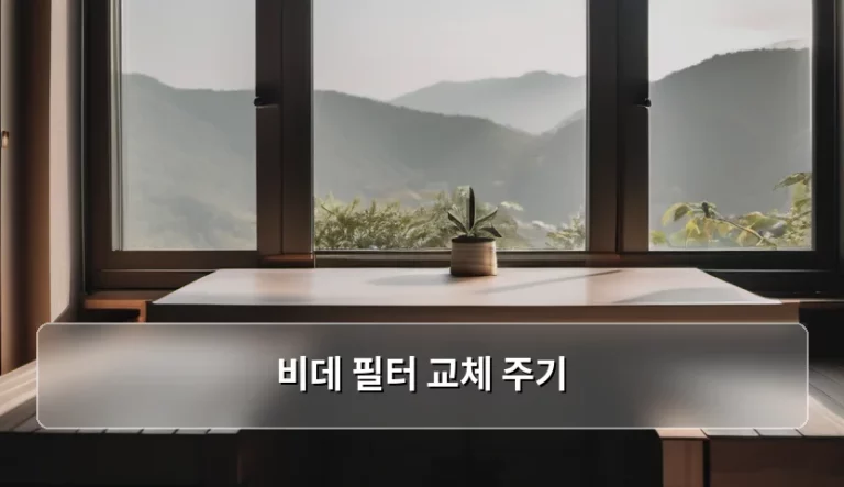 비데 필터 교체 주기 확인 및 관리 방법
