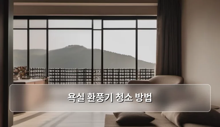 욕실 환풍기 청소 방법 및 관리 팁 정리