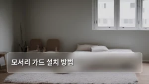 실수 제로! 안전하고 튼튼하게 모서리 가드 설치 방법 완벽 가이드
