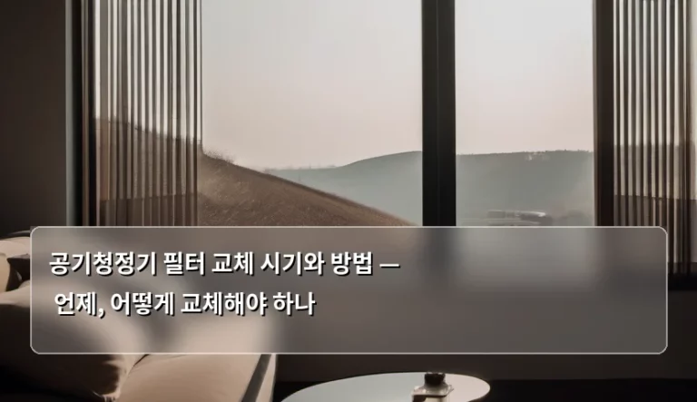 공기청정기 필터 교체 시기와 방법 — 언제, 어떻게 교체해야 하나