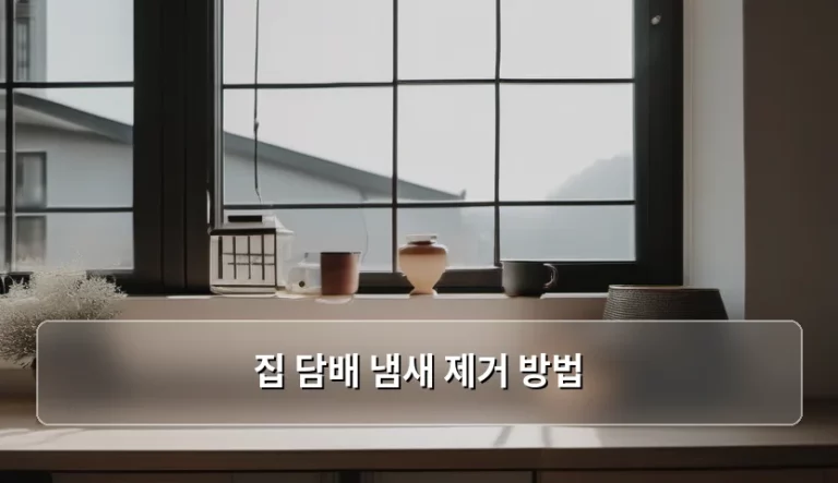 집 담배 냄새 제거 방법, 쾌적한 실내 공기를 만드는 완벽 가이드