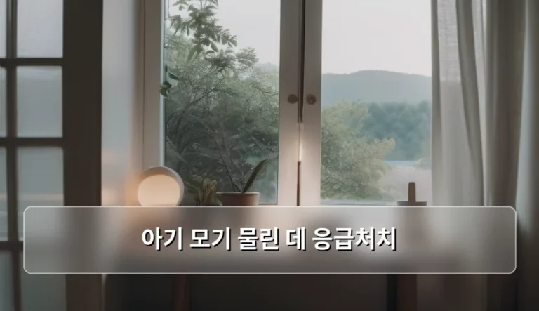 아기 모기 물린 데 응급처치 방법 및 주의사항 정리