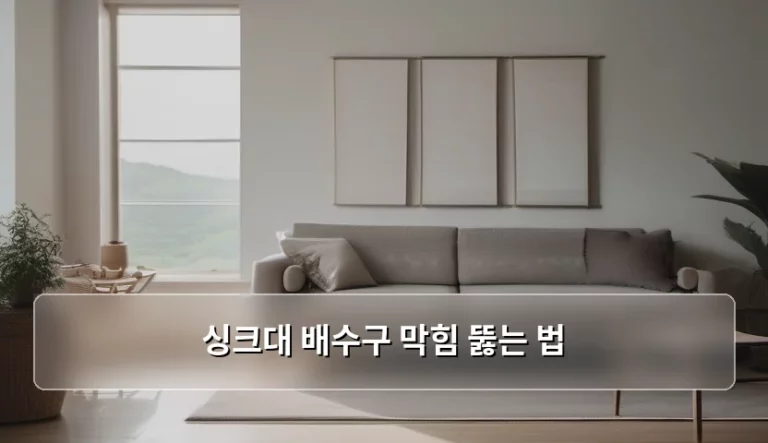 싱크대 배수구 막힘 뚫는 법과 예방 관리 가이드