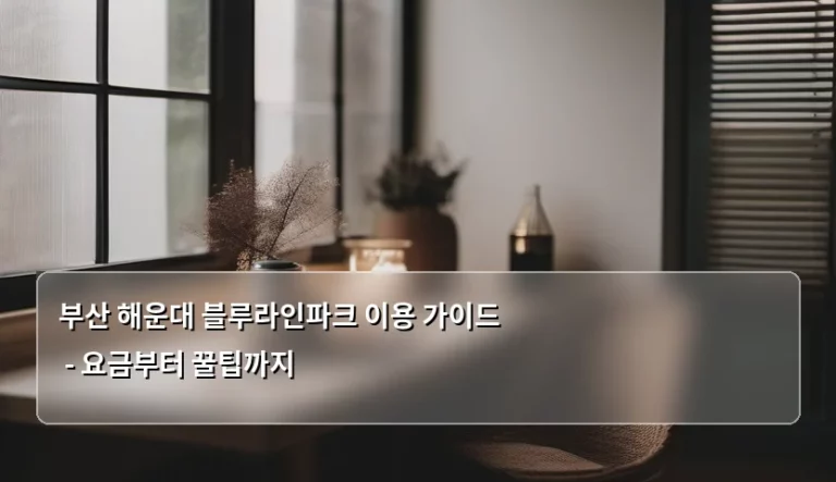 부산 해운대 블루라인파크 이용 가이드 – 요금부터 꿀팁까지