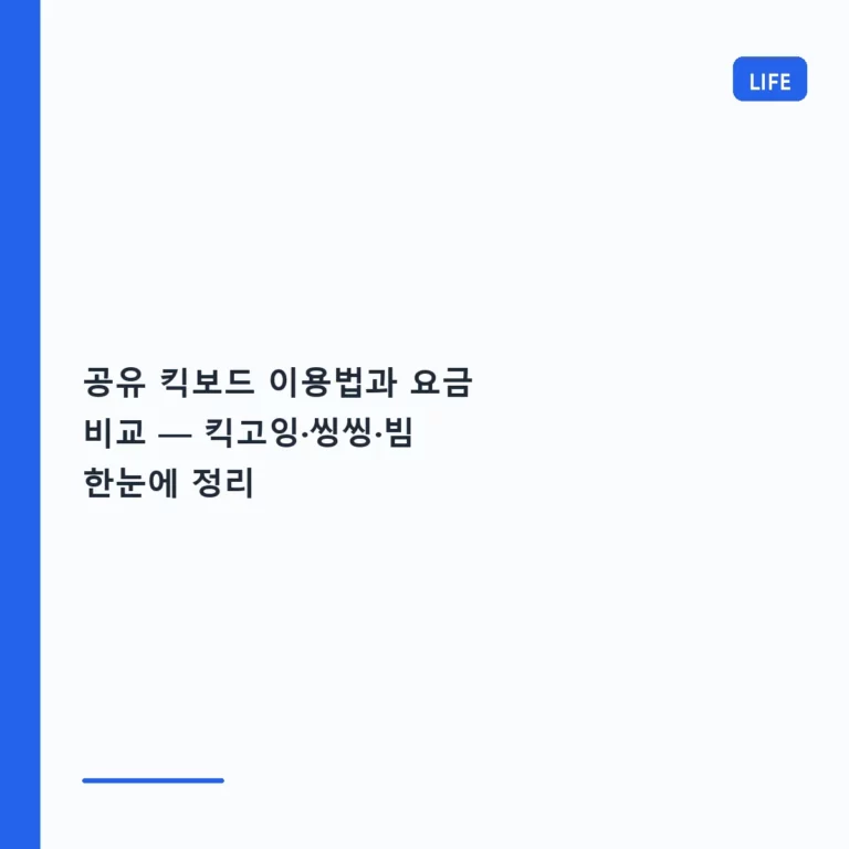 공유 킥보드 이용법과 요금 비교 — 킥고잉·씽씽·빔 한눈에 정리