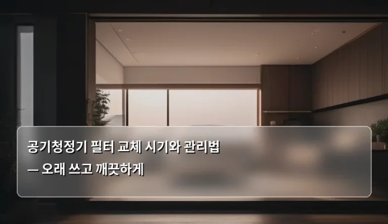 공기청정기 필터 교체 시기와 관리법 — 오래 쓰고 깨끗하게
