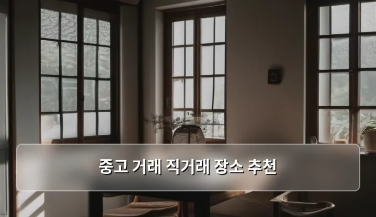 안전하고 쾌적한 중고 거래 직거래 장소 추천 가이드